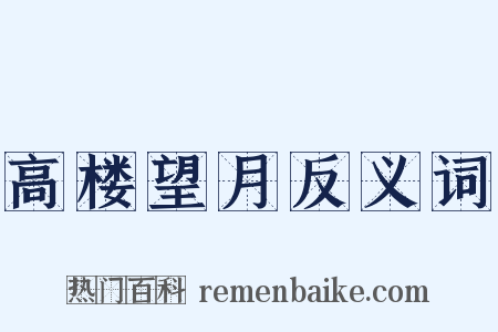 高楼望月反义词是什么意思的图片
